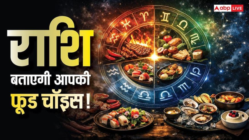 Food Astrology: क्या आपकी राशि तय करती है आपकी खाने की पसंद? जानें राशियों के अनुसार भोजन का रहस्य!