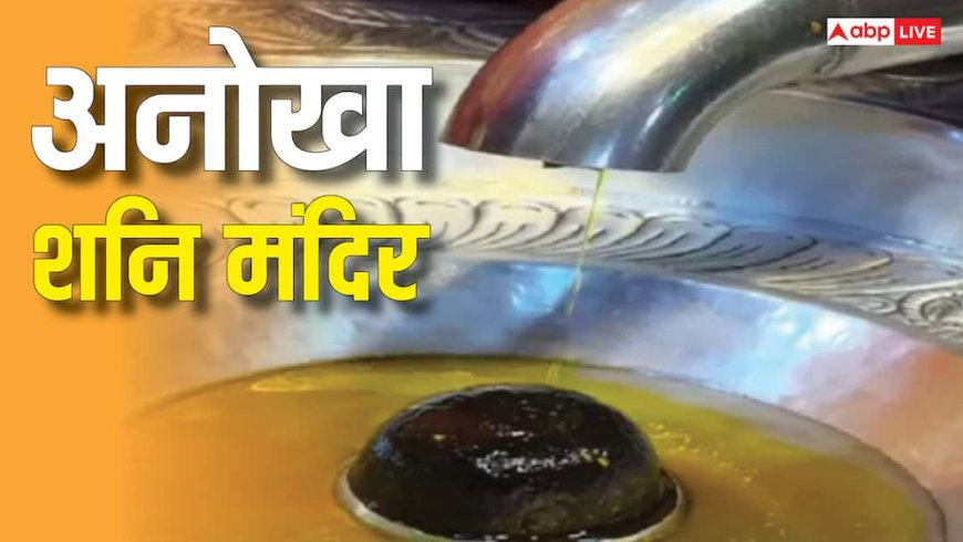 Shani Dev Mandir: भारत का एकलौता ऐसा शनि मंदिर, जहां पिंडी रूप में पूजे जाते हैं शनि देव