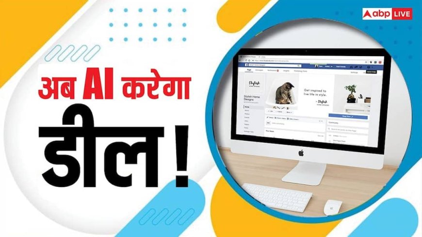 अब AI करेगा डील की शुरुआत! Facebook Marketplace पर नया एआई फीचर, जानिए कैसे करेगा काम
