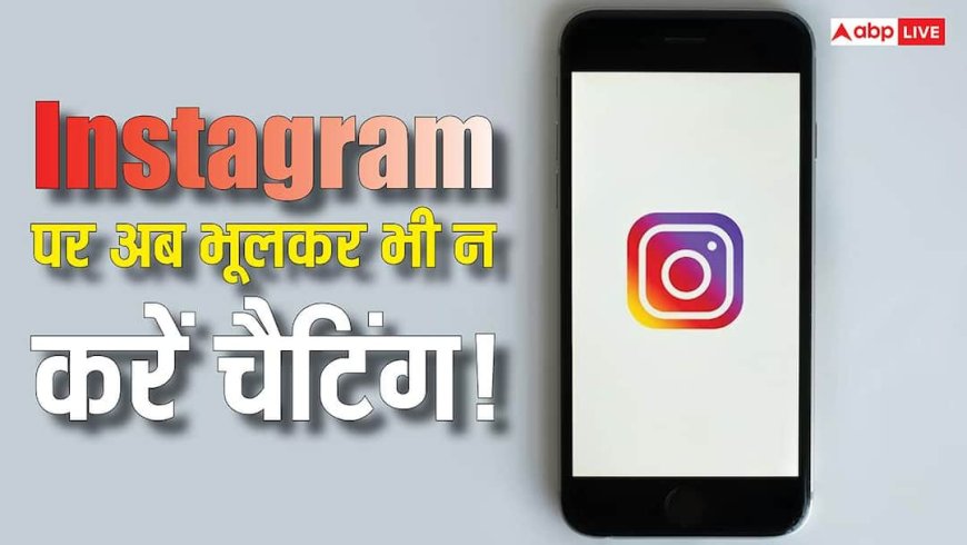 Instagram पर भूलकर भी न करें मैसेज, यह प्राइवेसी फीचर हो रहा है बंद, प्राइवेट नहीं रहेगी आपकी चैट