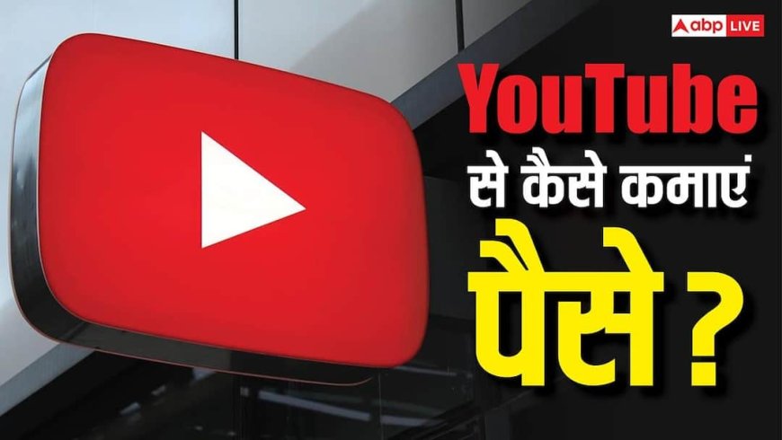 घर बैठे कमाना चाहते हैं पैसे? जानिए कैसे शुरू करें YouTube चैनल और कब मिलेगा मोनेटाइजेशन