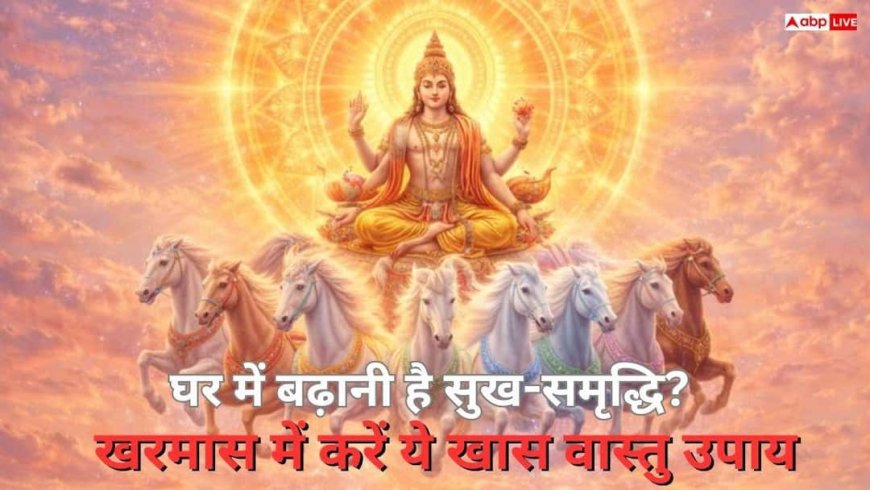 Kharmas 2026 Vastu Tips: 14 मार्च से बदल रही है सूर्य की चाल, घर की सुख-शांति के लिए तुरंत अपनाएं ये उपाय