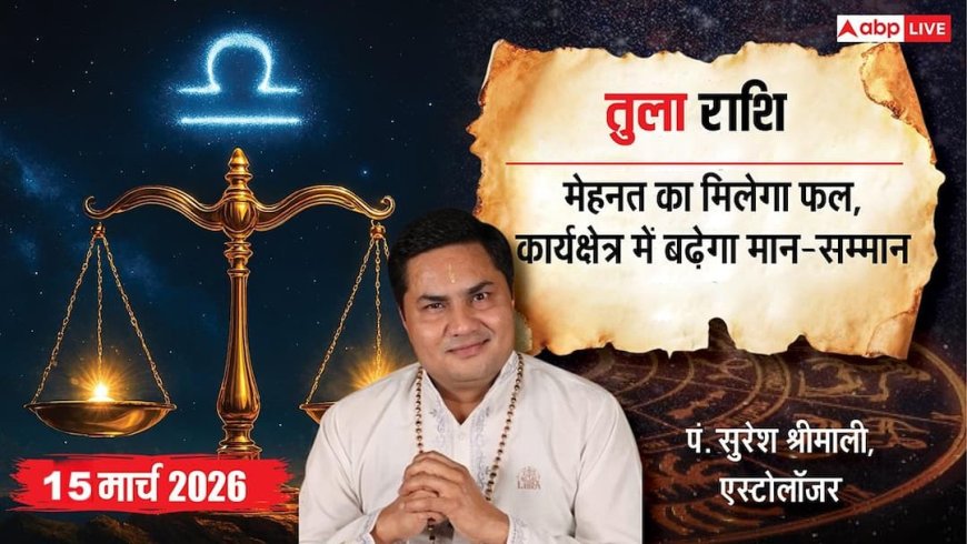 Aaj Ka Tula Rashifal 15 March 2026: तुला राशि पारिवारिक तनाव बढ़ा सकता है चिंता, करियर में मेहनत से मिलेगा आगे बढ़ने का मौका