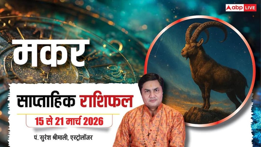 Makar Saptahik Rashifal 15-21 March 2026: वैश्विक युद्ध का असर, मकर राशि वाले निवेश व बिजनेस में बरते सावधानी