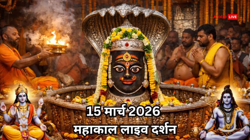 महाकाल दर्शन 15 मार्च 2026: आज पापों से मुक्ति का दिन! घर बैठे करें लाइव दर्शन