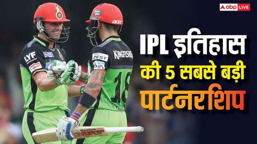 IPL Highest Partnerships: IPL इतिहास की 5 सबसे बड़ी साझेदारियां, इस मैच में तो दो बल्लेबाजों ने मिलकर मचाया था तूफान