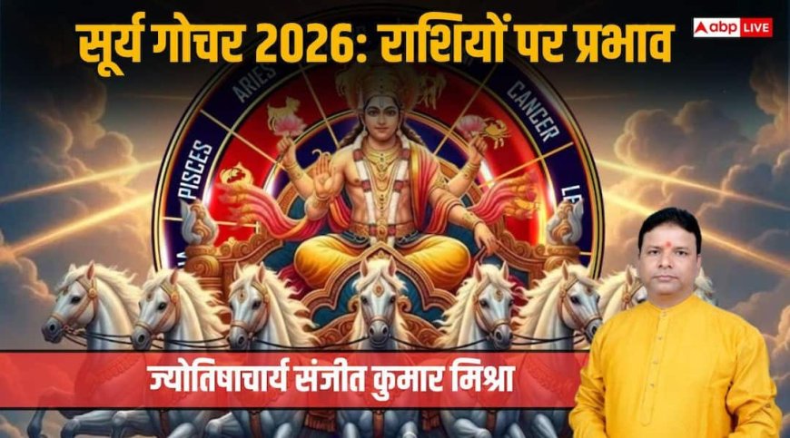 Surya Gochar 2026: सूर्य का मीन राशि में गोचर,जानें मेष से मीन सभी राशियों के लिए कैसा रहेगा समय