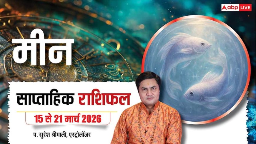 Meen Saptahik Rashifal 15-21 March 2026: पुराने कॉन्ट्रैक्ट से बड़ा लाभ, मीन राशि के लिए लकी रहेगा सप्ताह