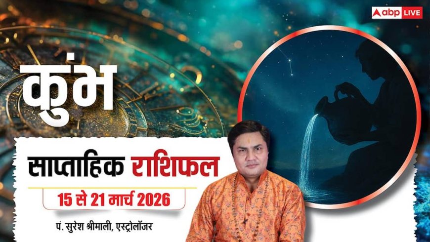 Kumbh Saptahik Rashifal 15-21 March 2026: रुके प्रोजेक्ट को मिलेगी गति! कुंभ राशि के लिए मिला-जुला सप्ताह