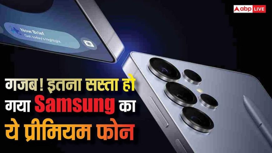 25 हजार सस्ता हुआ Samsung Galaxy S25 Ultra! जानिए अब कितनी रह गई कीमत और कहां मिल रहा ये धांसू ऑफर
