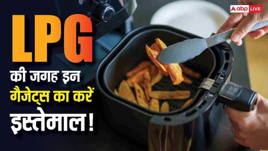 गैस सिलेंडर खत्म? टेंशन छोड़िए, ये 5 स्मार्ट मशीनें बना देंगी खाना मिनटों में, चेक करें लिस्ट