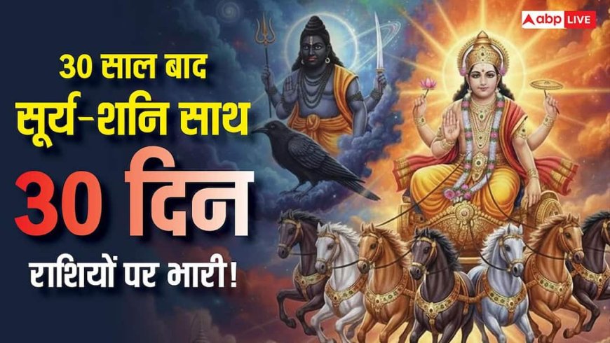 Surya Shani Yuti 2026: 30 साल बाद दुर्लभ संयोग, 30 दिनों तक मीन राशि में रहेंगे सूर्य-शनि, क्या होगा असर!