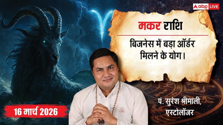 Aaj Ka Makar Rashifal 16 March 2026: मकर राशि करियर में मिल सकती है नई जिम्मेदारी, बिजनेस में बड़े ऑर्डर के संकेत