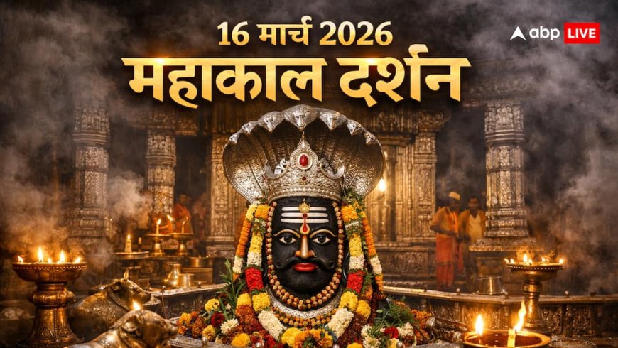 महाकालेश्वर ज्योतिर्लिंग: आज 16 मार्च 2026 को घर बैठे करें महाकालेश्वर ज्योतिर्लिंग के दर्शन! लाइव आरती का आनंद लें!