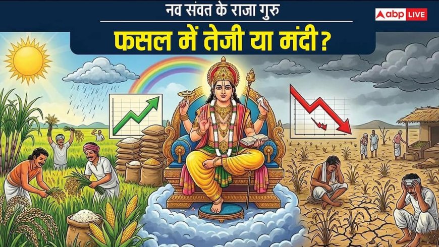 Hindu Nav Varsh 2026: इस फसल के स्वामी हैं गुरु, नव संवत के राजा होकर उत्पादन बढ़ाएंगे या मंदी आएगी