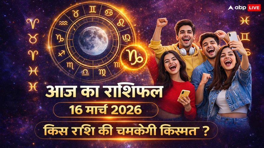 Aaj Ka Rashifal: आज शाम 06:15 के बाद पलटेगी इन 5 राशियों की किस्मत, क्या आपकी राशि भी है शामिल? जानें 16 मार्च का राशिफल