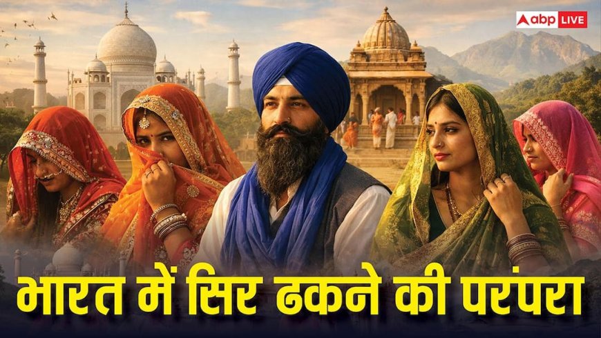 भारत में सिर ढकने की अनोखी परंपरा: अलग-अलग राज्यों में इसका क्या है मतलब?