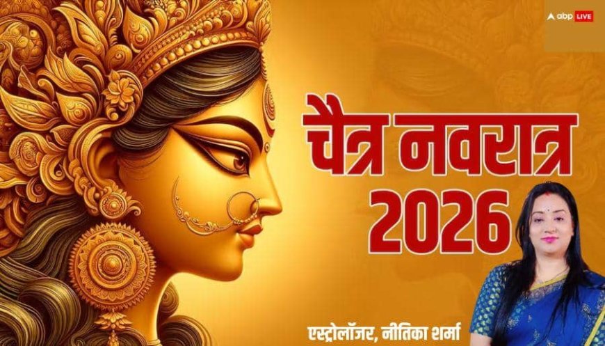 Chaitra Navratri 2026: चैत्र नवरात्रि 8 या 9 कितने दिन की होगी, बना दुर्लभ संयोग, घटस्थापना मुहूर्त, सामग्री, विधि जानें