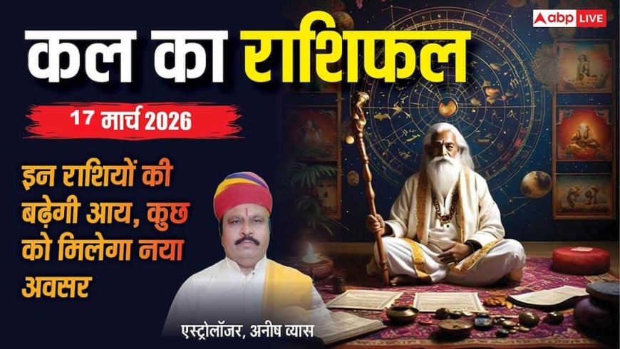Kal Ka Rashifal 17 March 2026: मेष को बड़ा आर्थिक लाभ, सिंह की चमकेगी किस्मत, जानें सभी 12 राशियों का हाल
