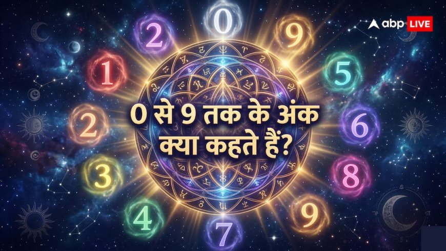 Numerology: सूर्य से शनि तक जुड़ी हैं ये संख्याएं, जानिए अंकशास्त्र में 0 से 9 का मतलब?
