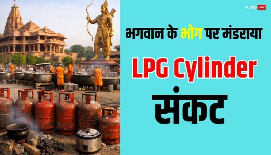 LPG Cylinder Crisis: मंदिरों तक पहुंचा सिलेंडर का संकट, भारत के इन प्रसिद्ध मंदिरों में भोज में हुई कटौती