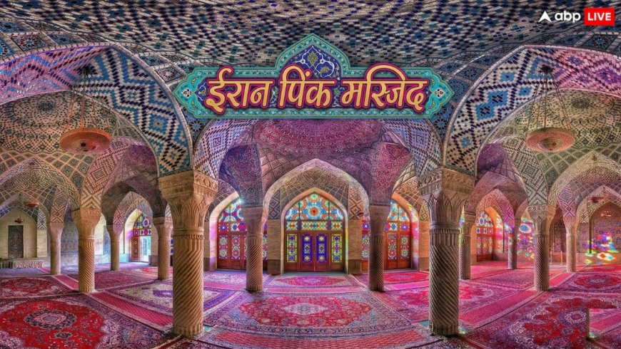 ईरान की Pink Masjid: रंगीन कांच से झांकती रोशनी का अद्भुत नजारा, देखें फारसी कला का चमत्कार!
