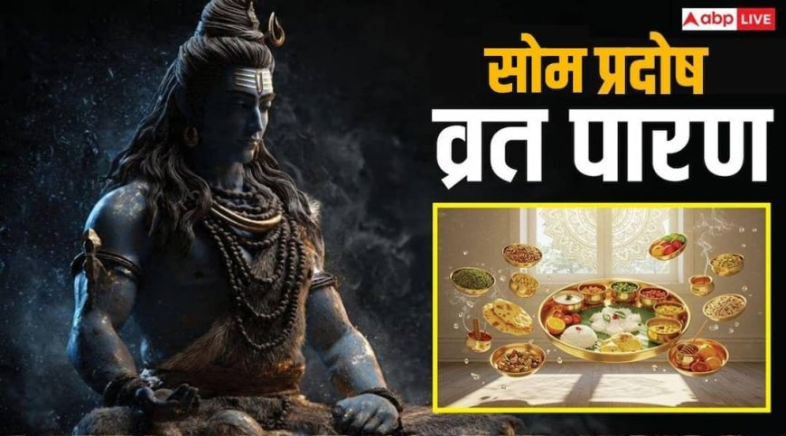 Som Pradosh Vrat Paran Time: प्रदोष व्रत पारण में न करें जल्दबाजी, सुबह 9.23 तक खोल सकेंगे व्रत