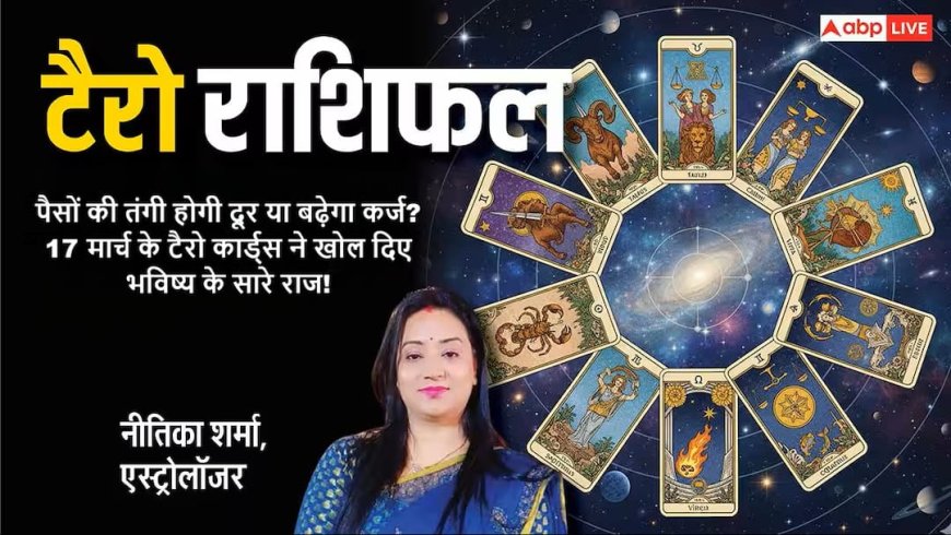 Tarot Rashifal 17 March 2026: सावधान! आज इन राशियों पर भारी पड़ सकती है एक छोटी सी गलती, जानें नीतिका शर्मा की चेतावनी