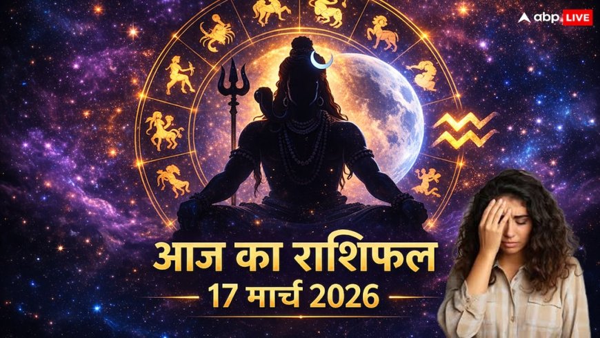 Aaj Ka Rashifal: आज 17 मार्च मंगलवार इन राशि वालों पर भारी पड़ सकता है 'राहुकाल', निवेश से पहले पढ़ें अपना सटीक राशिफल