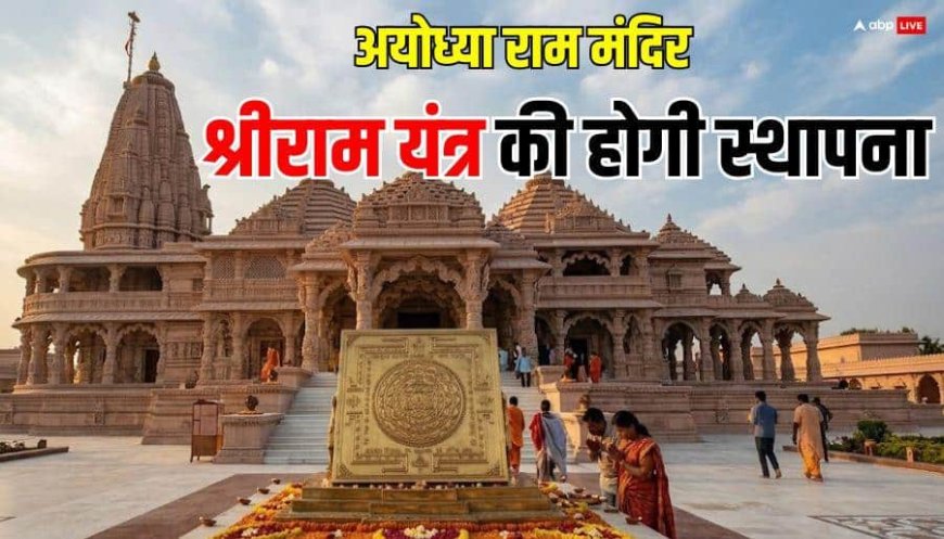 Ayodhya Shri Ram Yantra: श्री राम यंत्र क्या है? 19 मार्च को अयोध्या में होने वाली ऐतिहासिक स्थापना का रहस्य