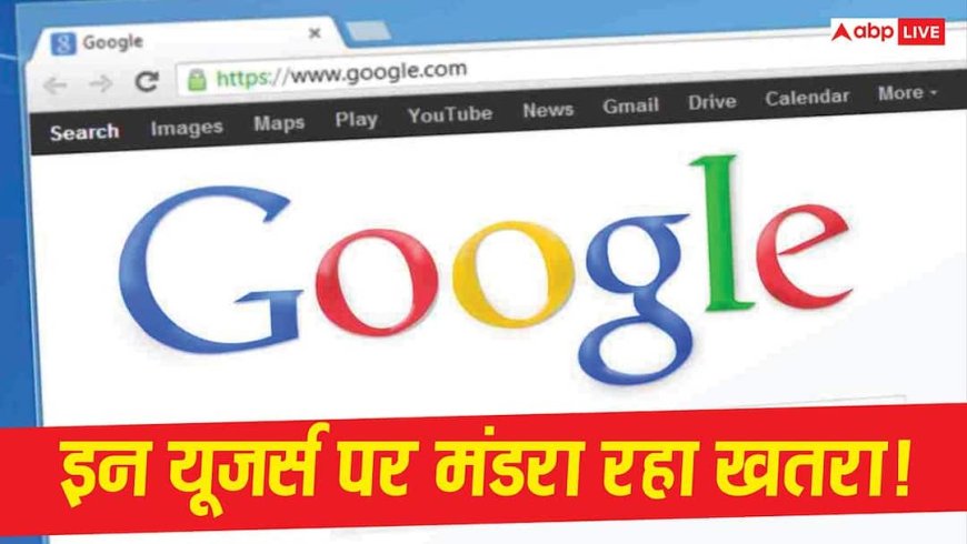 Google का बड़ा खुलासा! Zero Day खतरे में हैं 3.5 अरब यूजर्स, अभी नहीं संभले तो डेटा हो सकता है गायब