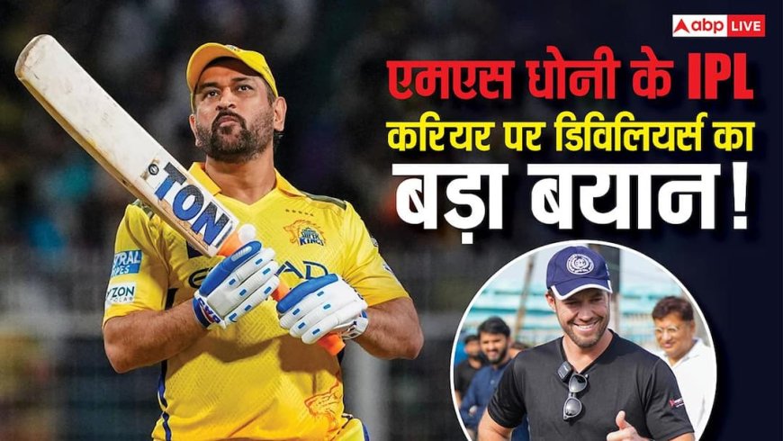 एमएस धोनी के IPL करियर पर डिविलियर्स का बड़ा बयान, बोले- 'अब उनकी भूमिका...'