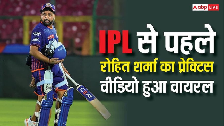 IPL से पहले रोहित शर्मा की दमदार प्रैक्टिस, मुंबई इंडियंस कैंप में जुड़ते ही वायरल हुआ वीडियो