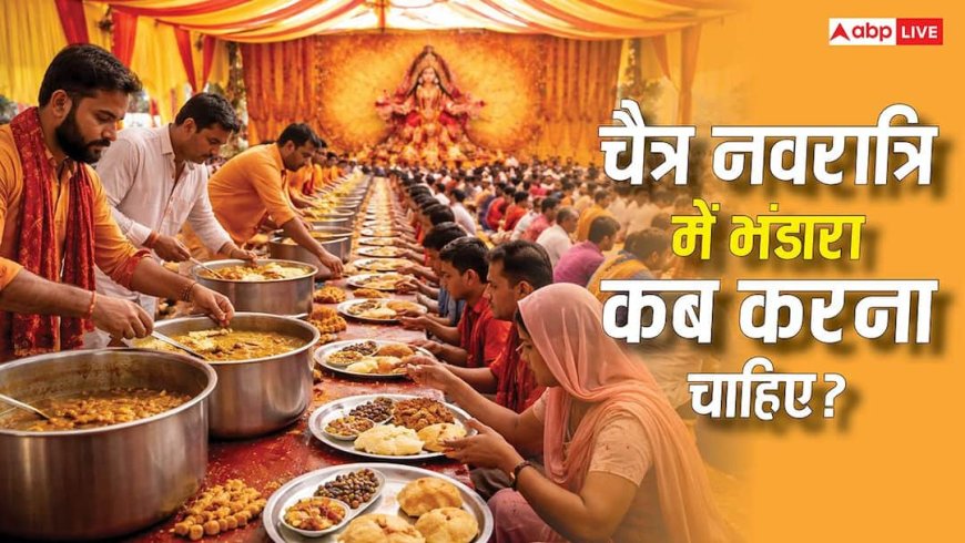 Chaitra Navratri 2026: इस नवरात्रि भंडारा करने की सोच रहे हैं तो नोट करे लें शुभ डेट्स