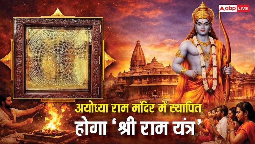 Ayodhya Shri Ram Yantra: अयोध्या में स्थापित होगा दुनिया का पहला श्री राम यंत्र, जानिए इसका ज्योतिषीय रहस्य