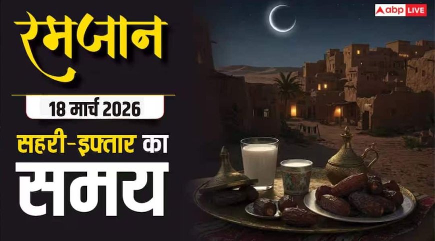 Ramadan 2026 Sehri Iftar Time: रमजान का 28वां रोजा 18 मार्च, रोजेदार देखें शहर अनुसार सहरी-इफ्तार का समय