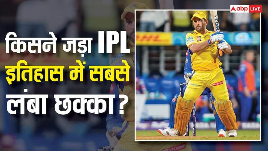 IPL में किसने मारा है सबसे लंबा छक्का? 125 मीटर का रिकॉर्ड आज भी बरकरार, हर सीजन के रिकॉर्ड पर एक नजर