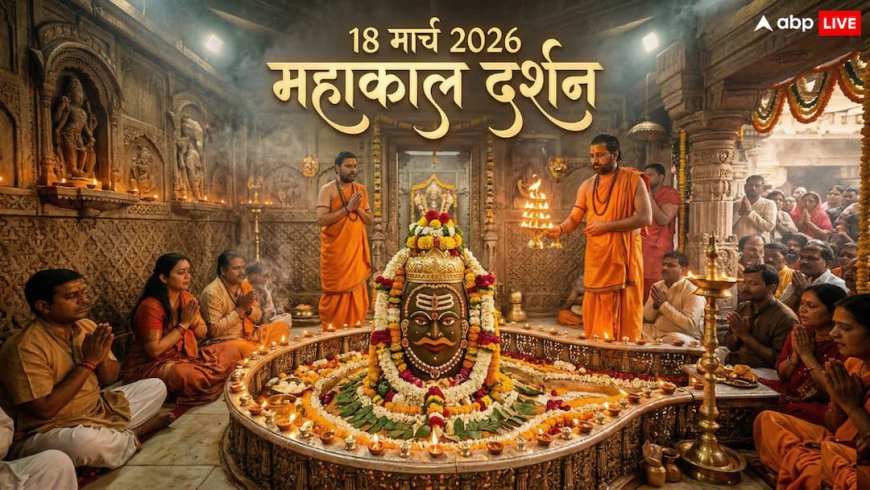 महाकाल दर्शन 18 मार्च 2026: आज करें उज्जैन महाकाल आरती के लाइव दर्शन, जीवन के कष्ट होंगे दूर!