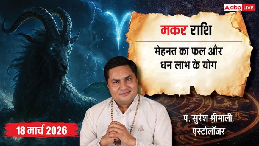 Aaj Ka Makar Rashifal 18 March 2026: करियर में सफलता, धन लाभ के योग! क्या आपकी किस्मत चमकेगी? जानें उपाय!