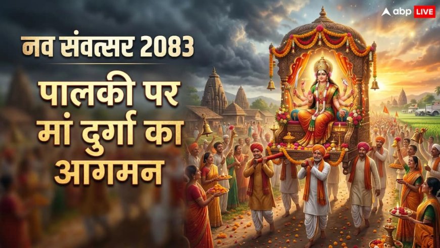 चैत्र नवरात्रि 2026: पालकी पर मां का आगमन! जानें शुभ-अशुभ संकेत, घटस्थापना मुहूर्त और कन्या पूजन का महत्व
