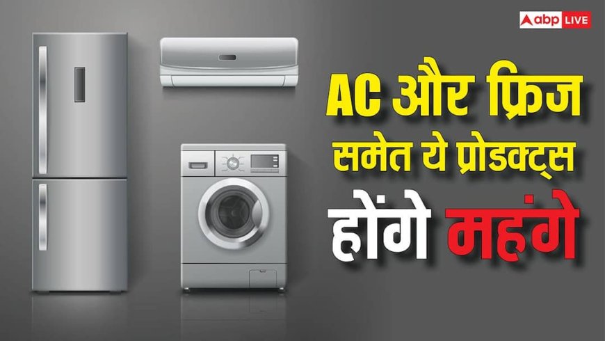 आपकी जेब को लगने वाला है जोर का झटका! अप्रैल से महंगे हो सकते हैं AC समेत ये इलेक्ट्रॉनिक आइटम्स