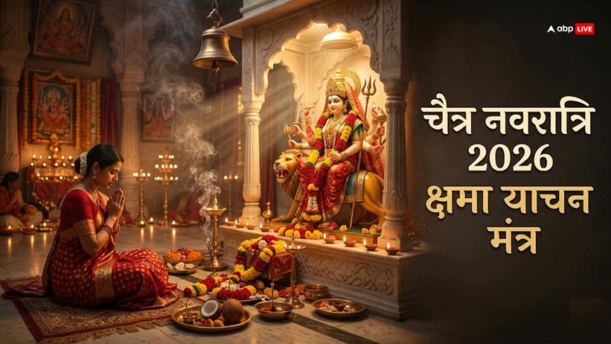 चैत्र नवरात्रि 2026 पूजा के बाद क्षमा याचना मंत्र क्यों जरूरी? जानें महत्व और सही तरीका!