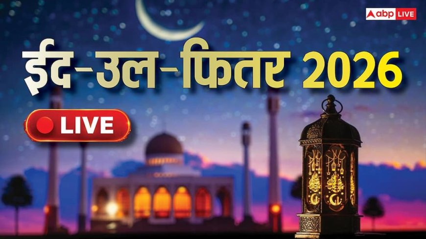 Eid Kab Hai 2026 Live: सऊदी में आज दिखा चांद तो कल होगी ईद, भारत में आखिरी रोजा कब