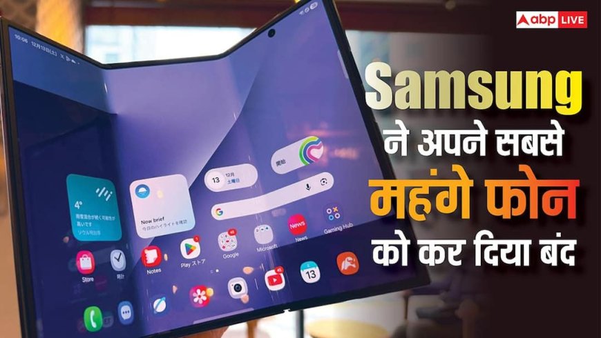 सैमसंग ने बंद कर दिया अपना सबसे महंगा फोन, जानिए सॉलिड बिक्री के बावजूद क्यों लिया यह फैसला