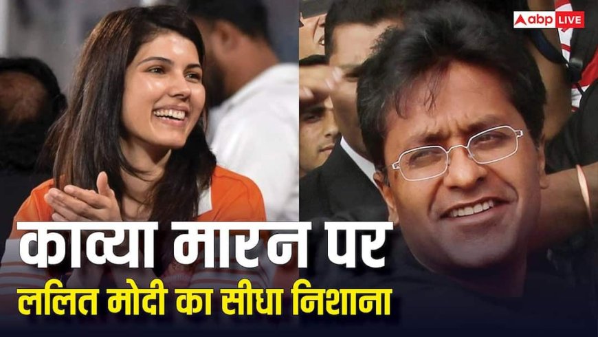 ‘The Hundred’ ऑक्शन विवाद के बाद ललित मोदी ने काव्या मारन पर साधा निशाना, जानिए क्या कहा