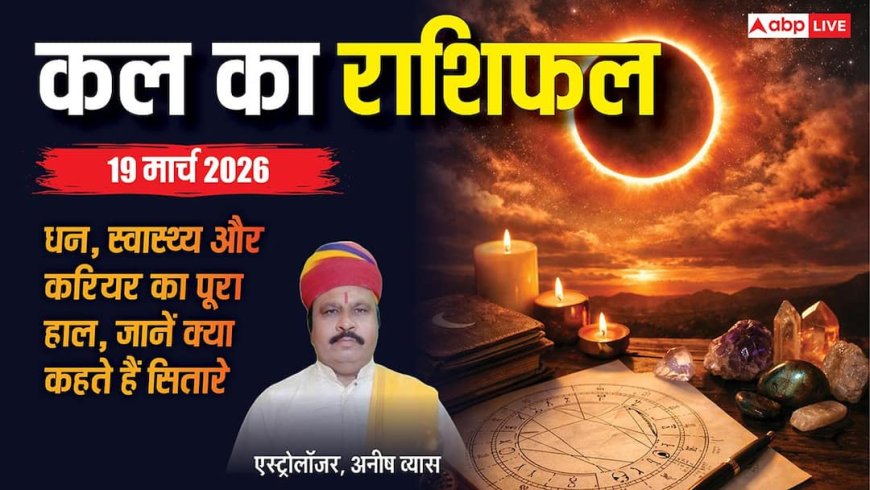 Kal Ka Rashifal 19 March 2026: मेष, कन्या समेत इन राशियों को मिलेगा धन लाभ, जानें सभी 12 राशियों का हाल