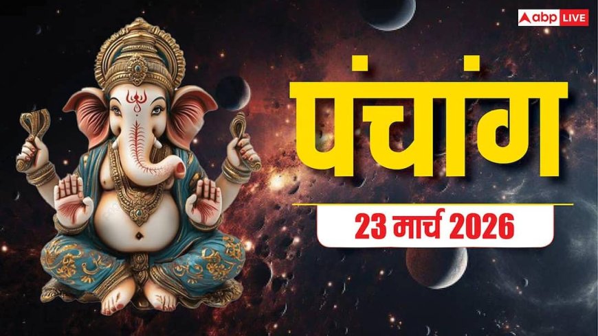 Panchang 23 March 2026: आज मां स्कंदमाता की पूजा का मुहूर्त, राहुकाल, योग और पूरा पंचांग देखें