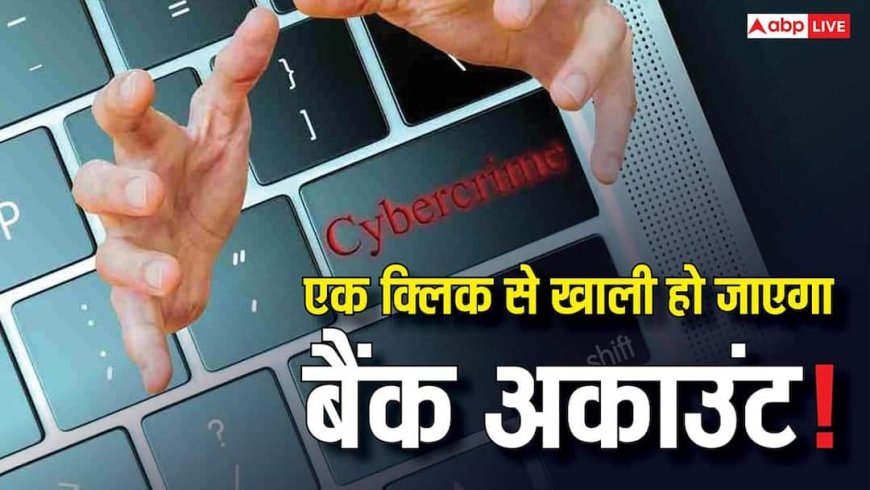 बैंक से आया ईमेल बन सकता है खतरा! एक क्लिक में खाली हो सकता है आपका अकाउंट, इन 3 चीजों को कभी न करें नजरअंदाज