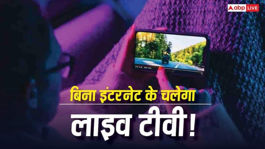 बिना इंटरनेट के भी फोन में चलेगा लाइव टीवी! अब फ्री में देख सकेंगे LIVE चैनल, जानिए क्या है ये नया फीचर