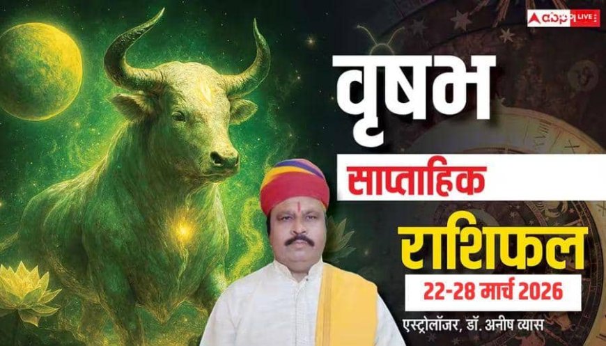 Vrishabh Weekly Horoscope 22-28 March 2026: वृषभ वालों को बिजनेस बढ़ाने से पहले सावधानी रखनी होगी, पढ़ें साप्ताहिक राशिफल